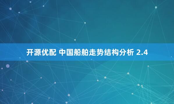 开源优配 中国船舶走势结构分析 2.4